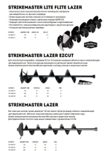 Шнек для ледобура STRIKEMASTER Lite-Flite Lazer 250 мм.