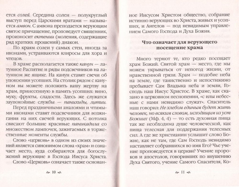 Что должен знать каждый приходящий в православный храм