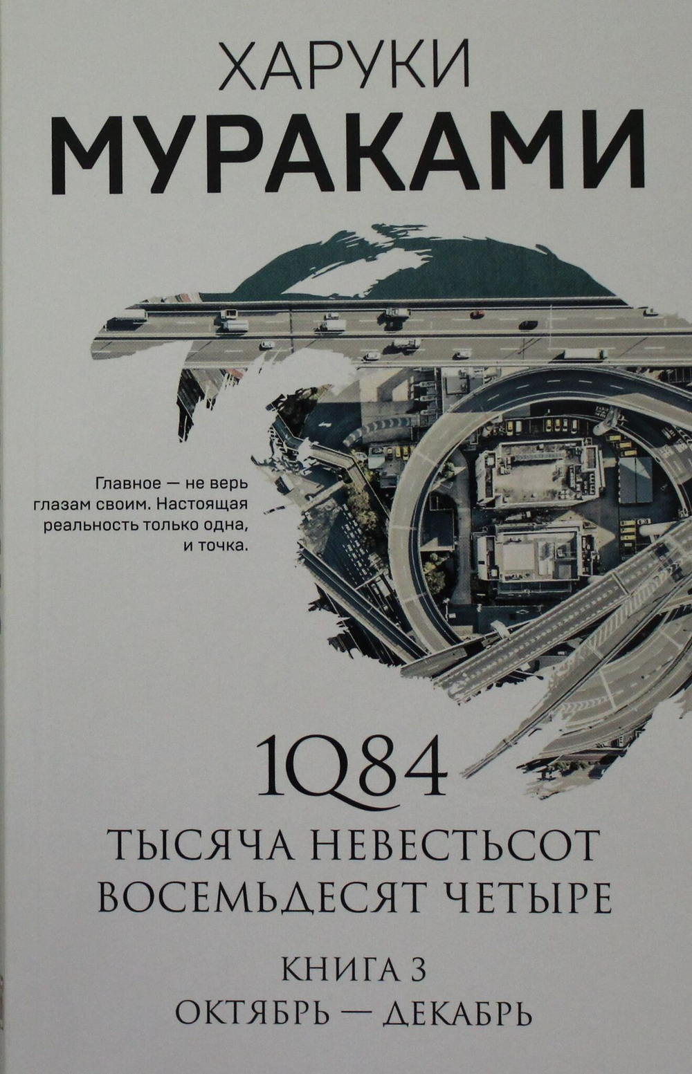 1Q84. Тысяча Невестьсот Восемьдесят Четыре. Кн. 3: Октябрь-декабрь