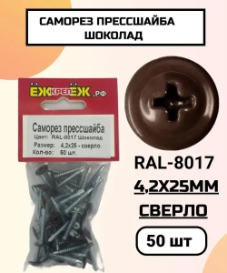 Саморезы прессшайба 4,2х25 мм сверло Шоколад RAL-8017 (50 шт) ЁЖкрепЁЖ.