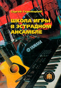 5-94388-050-X Школа игры в эстрадном ансамбле, Издательский дом В.Катанского