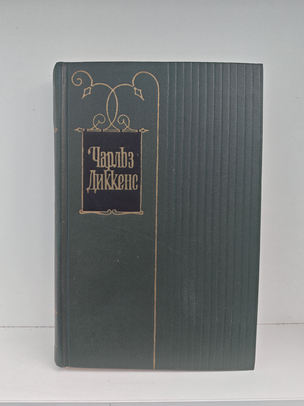 Чарльз Диккенс. Собрание сочинений в тридцати томах. Том 28. Статьи и речи