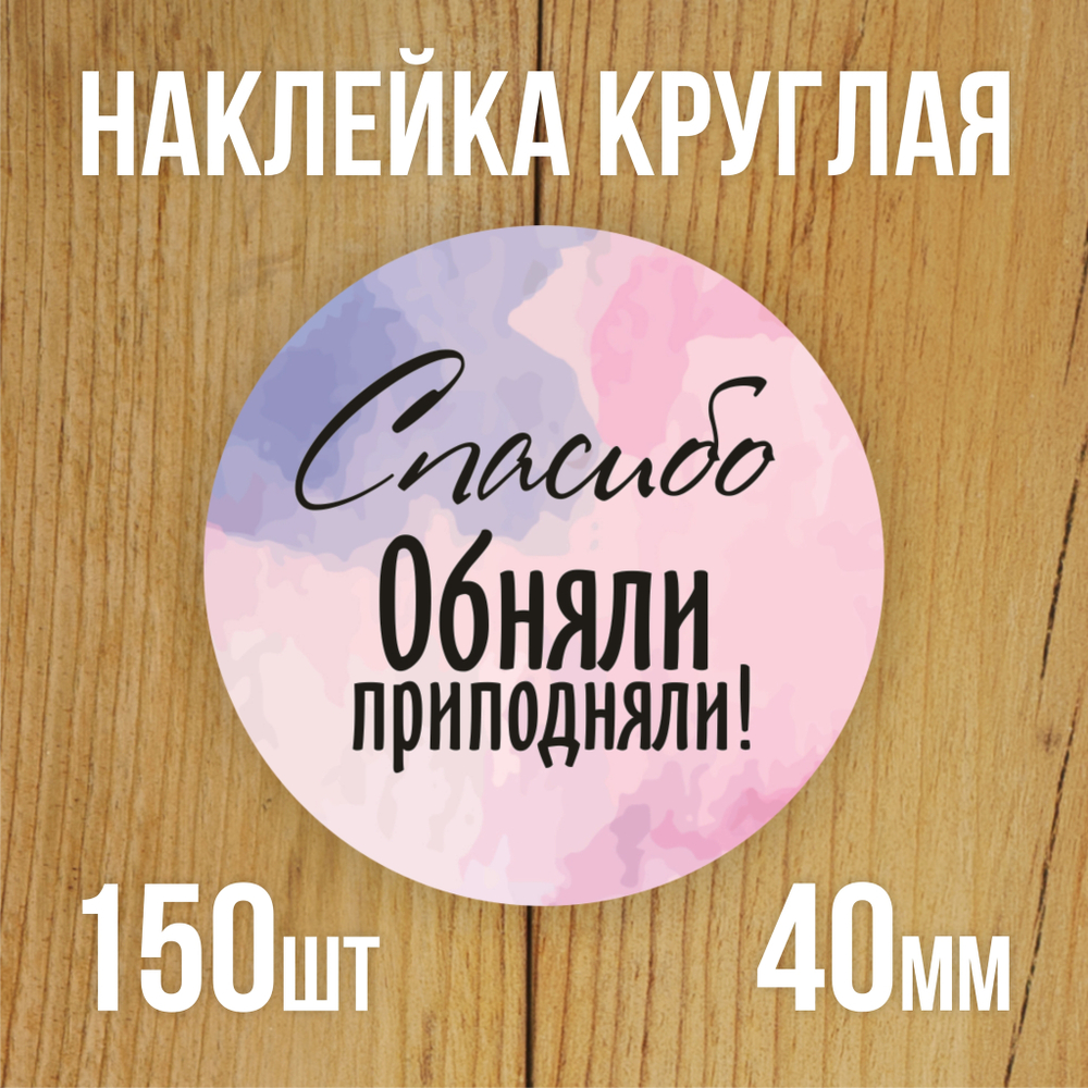 Наклейка стикер круглая 40 мм "Спасибо Обняли"