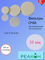 Фильтрующий элемент для ОЧМ d 35мм (100 шт./упак.)