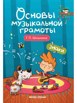 Знаки. Основы музыкальной грамоты