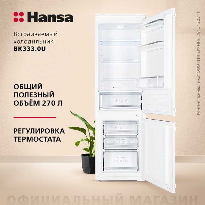 Встраиваемый холодильник Hansa BK333.0U