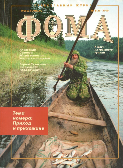 Журнал "Фома" № 6(29) июнь 2005г.