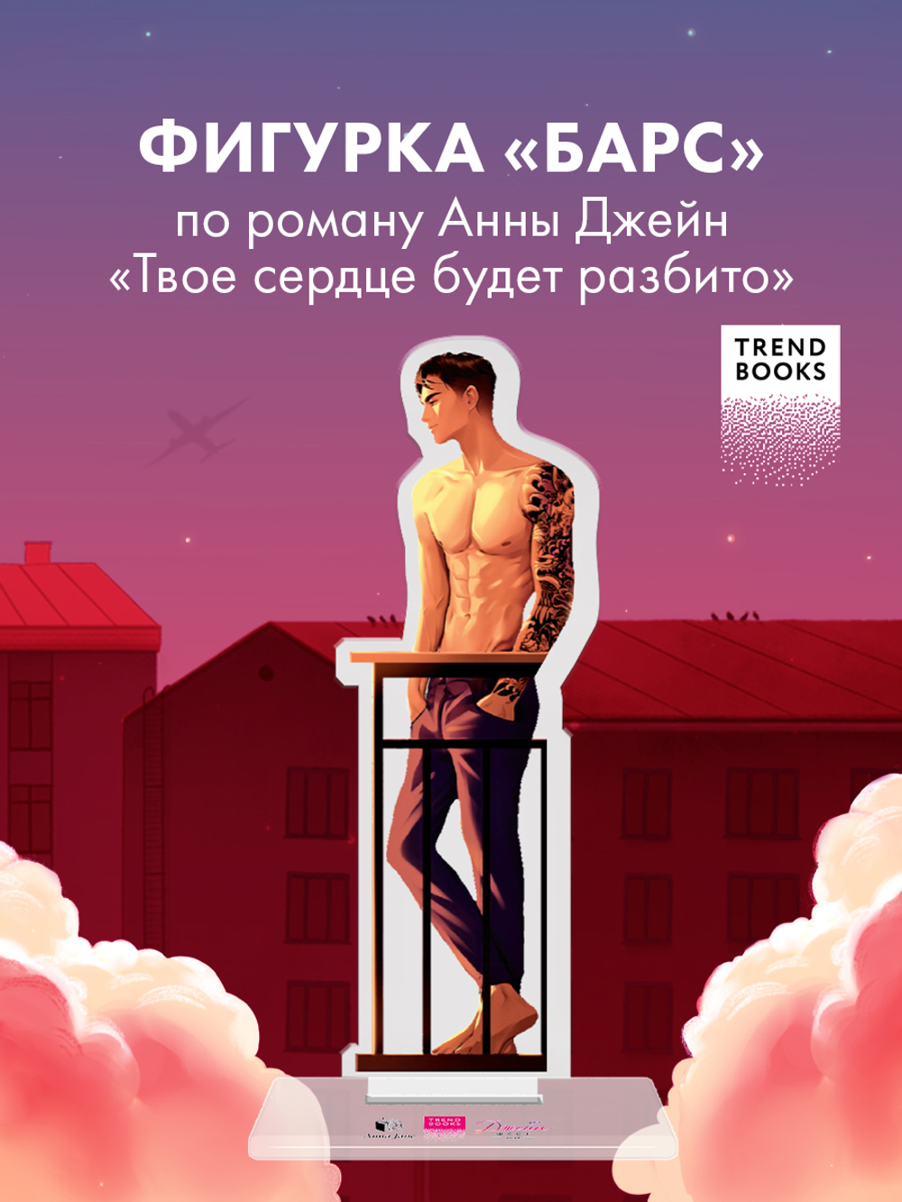 Фигурка акриловая "Барс" по роману "ТСБР"