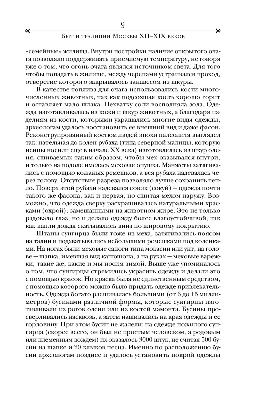 Быт и традиции Москвы XII-XIX веков