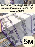 5м. Рогожка хлопок 100% на отрез, ширина 150 см ткань для шитья подушек, чехлов, сумок