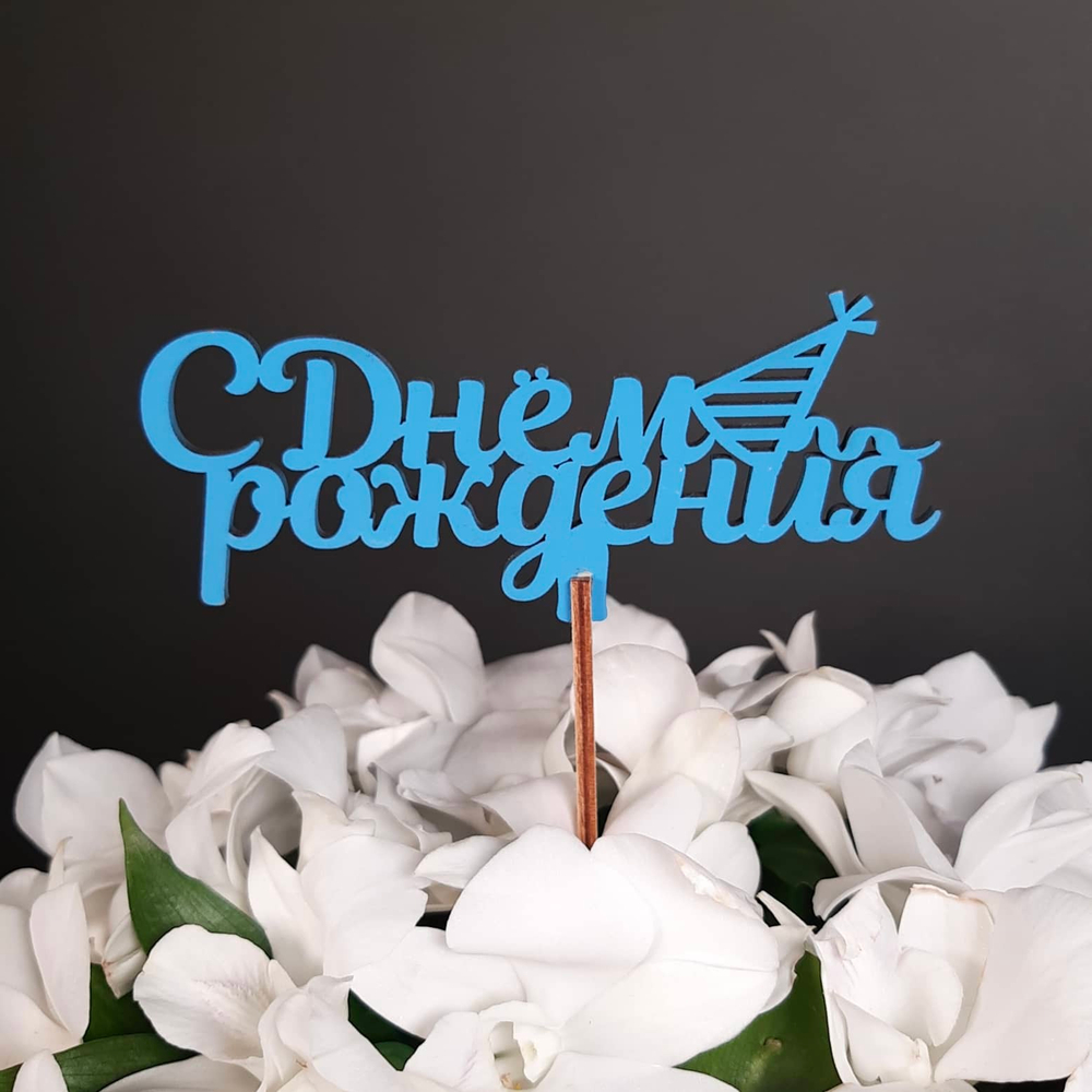 Топпер с днем рождения