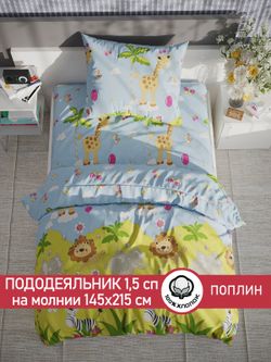 Пододеяльник поплин Сказка "Африка" 1,5-спальный на молнии 145x215 см