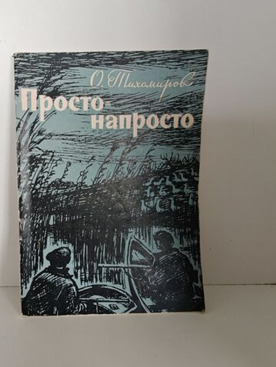 Просто-напросто: маленькая повесть