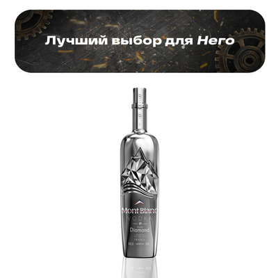 Водка Mont Blanc Diamond 0,75 л.