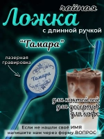 Ложка чайная с длинной ручкой Тамара