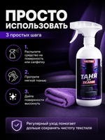 Очиститель текстиля VMPAUTO Таня для ткани 500мл (триг)