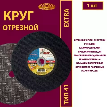 Круг отрезной армированный 400х3х32 P24 (Для ручных машинок; Extra)