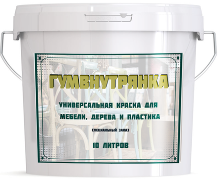 Акриловая краска «Гумвнутрянка» — колеровка в любой оттенок, без запаха, с бархатистым матовым финишем.