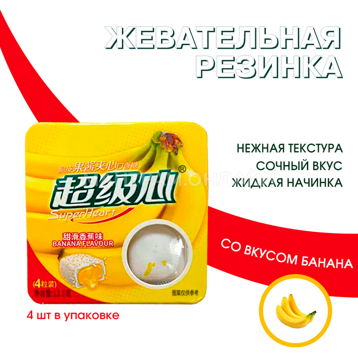 Жевательная резинка SuperHeart Banana Flavour с жидкой начинкой внутри вкус банан 13,5 г