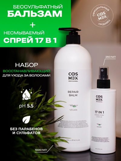 Cosmex Набор Trichology Бальзам + Спрей 17 в 1