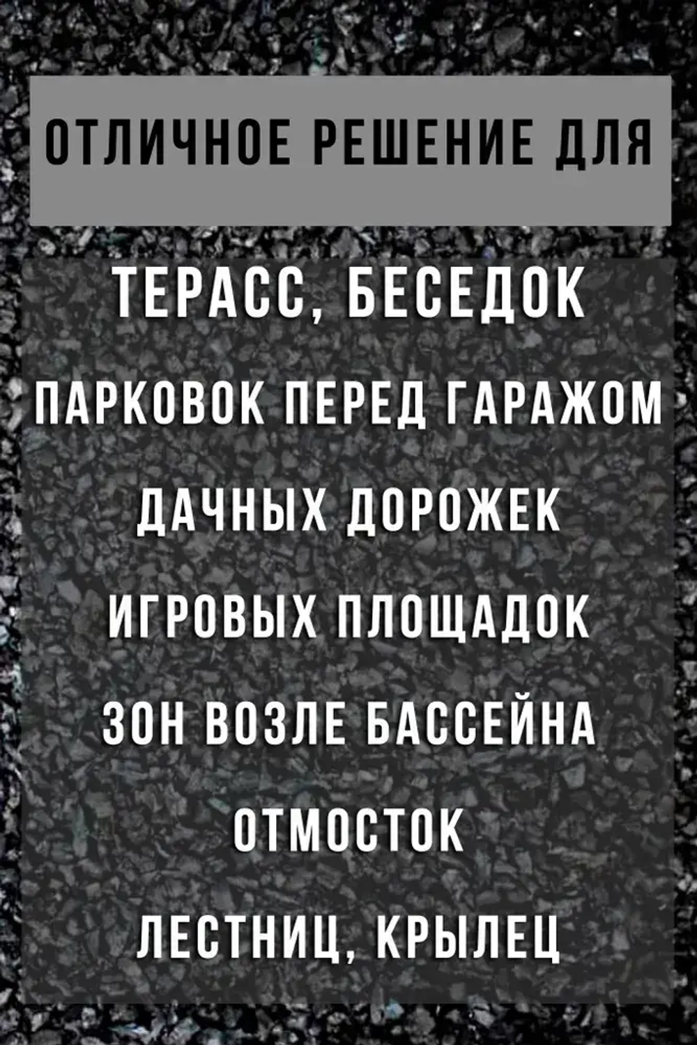Резиновая крошка 2-4 мм, черная, 25 кг