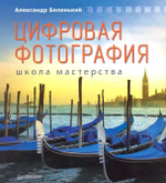 Цифровая фотография. Школа мастерства / 2-е изд.