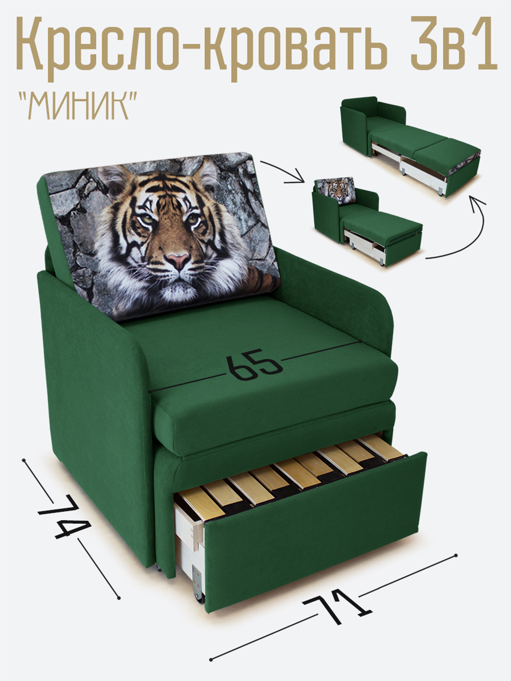 Кресло-кровать "Миник" с подлокотниками Dream Forest купон Тигр
