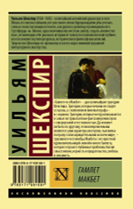 Гамлет. Макбет. Уильям Шекспир