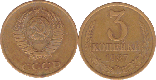 3 копейки 1987 года VF