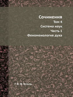 Сочинения. Том 4. Система наук. Часть 1. Феноменология духа | Г. В. Ф. Гегель