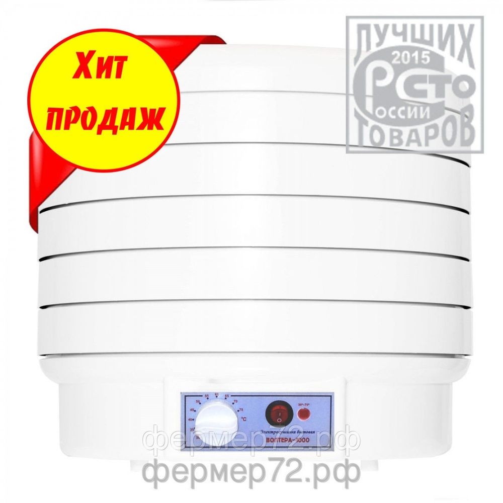 Сушилка овощей, фруктов "ВОЛТЕРА-1000" (15 кг/за сушку)