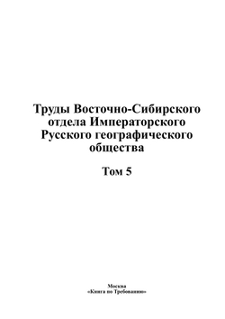 Труды Восточно-Сибирского отдела Императорского Русского географического общества. Том 5 | Нет автора