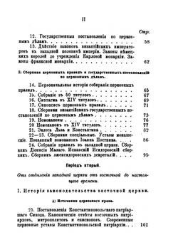 Краткий курс церковного права православной церкви | И.С. Бердников