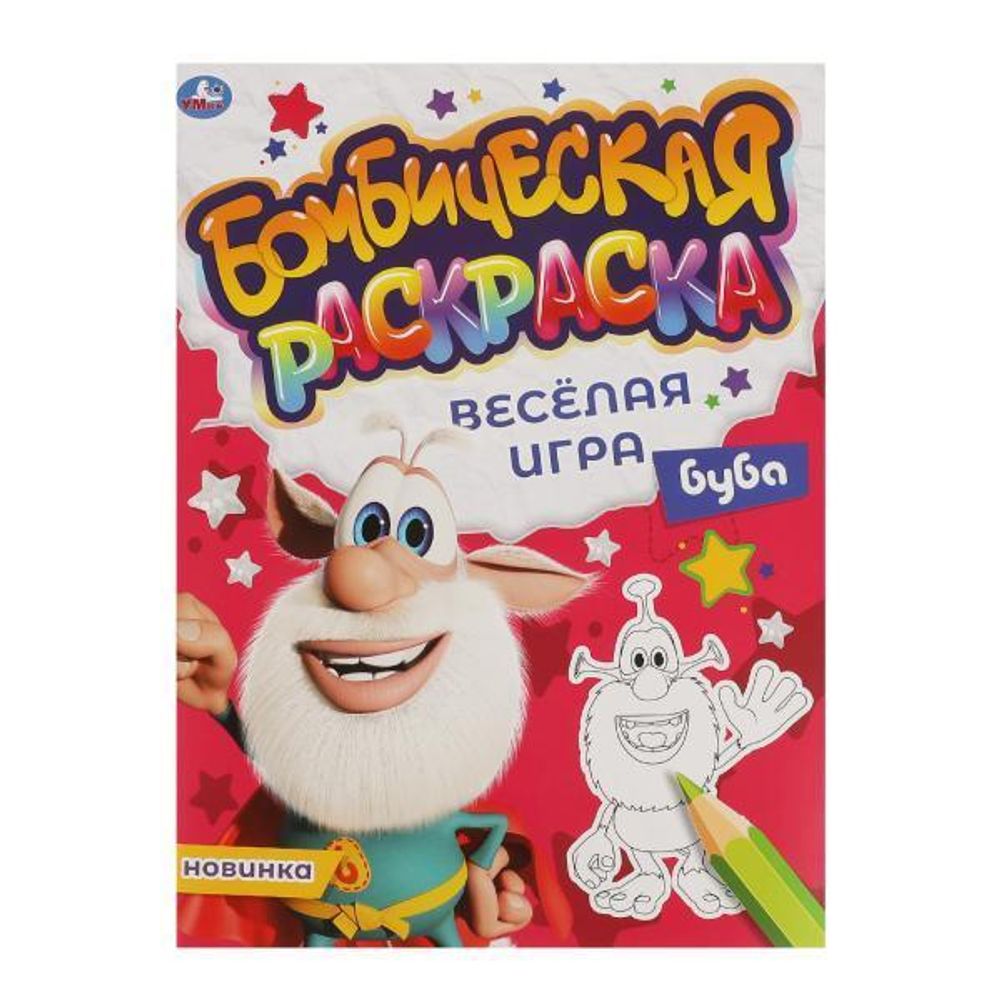 Бомбическая раскраска &quot;Весёлая игра. Буба&quot; (Умка)