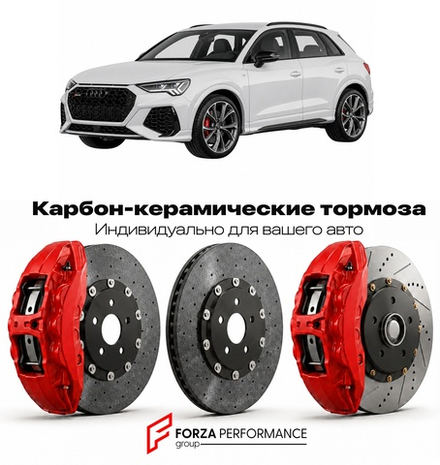 Карбон-керамическая тормозная система для Audi RS Q3 II F3 2019-2026 Ауди