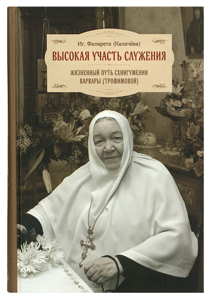 Высокая участь служения. Жизненный путь схиигумении Варвары (Трофимовой)