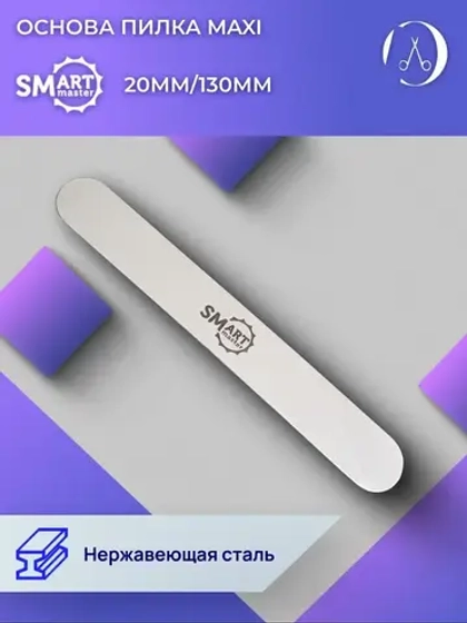 Основа для пилки маникюрной  MAXI 20х130 мм