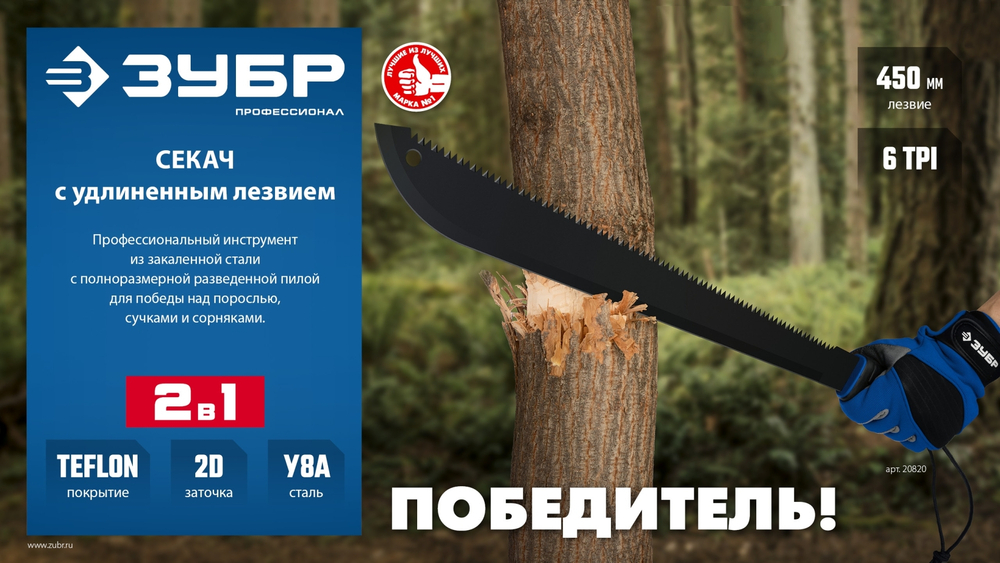 ЗУБР 450/605 мм Секач с удлиненным лезвием (20820)