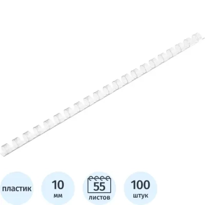 Пружины для переплёта пластиковые Комус (ProMega office) 10 мм прозрачные для сшивания 55 листов (100 штук в упаковке)