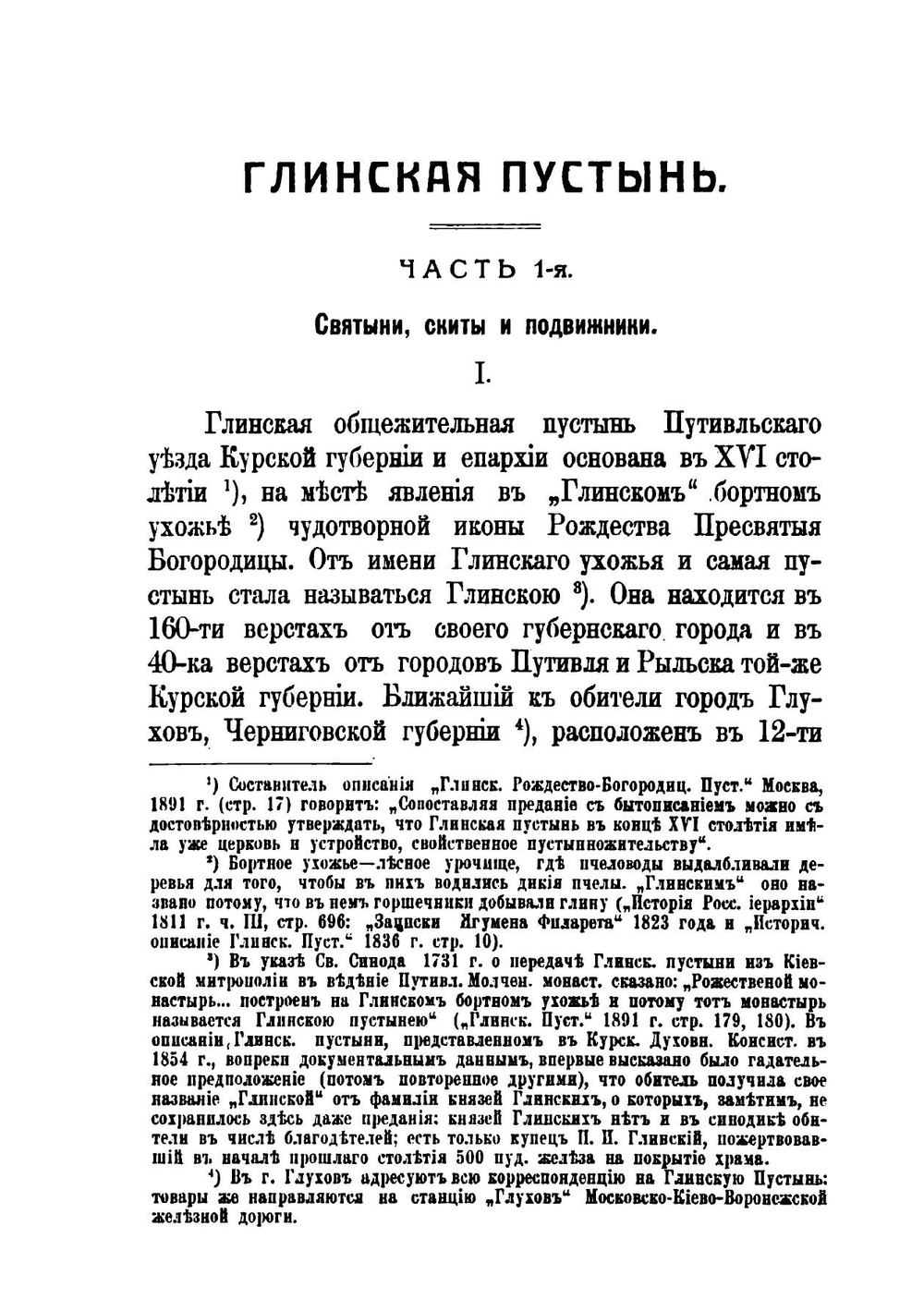 Глинская пустынь. Очерк современного состояния Обители | Нет автора