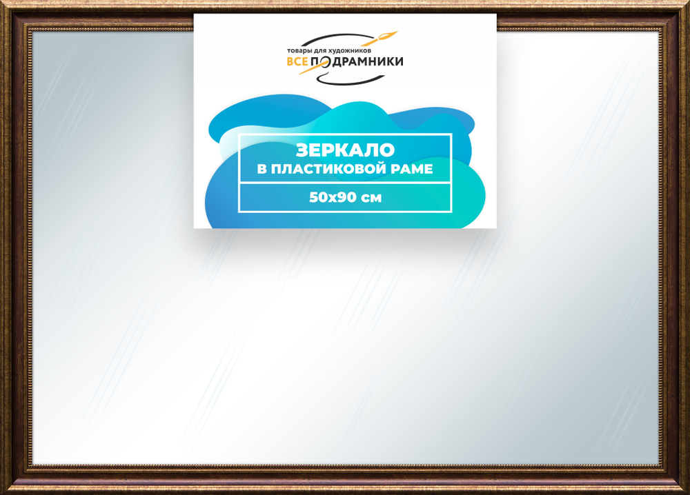 Зеркало настенное в раме 50x90