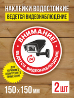 Наклейка Ведется видеонаблюдение виниловая круглая 200х200 мм 2 шт
