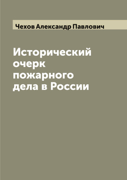 Исторический очерк пожарного дела в России | Чехов Александр Павлович