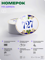 Номер на дверь квартиры 727, для кабинета, офиса, в средиземноморском стиле, шильдик 10 х 7,5 см, белый, Айдентика Технолоджи