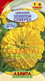 Циния Золотой Соверен георгиновидная 0,3гр Аэлита
