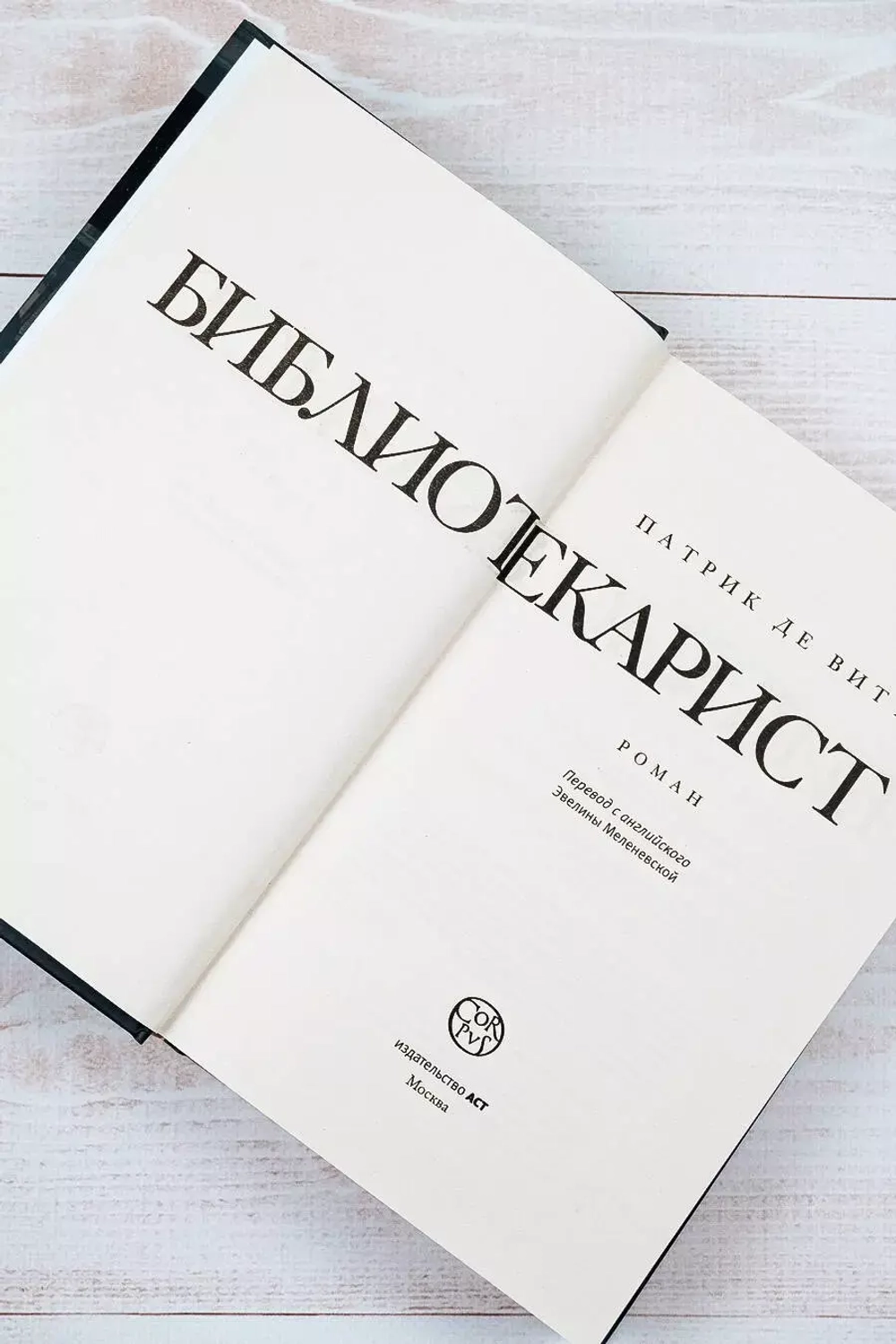 Библиотекарист