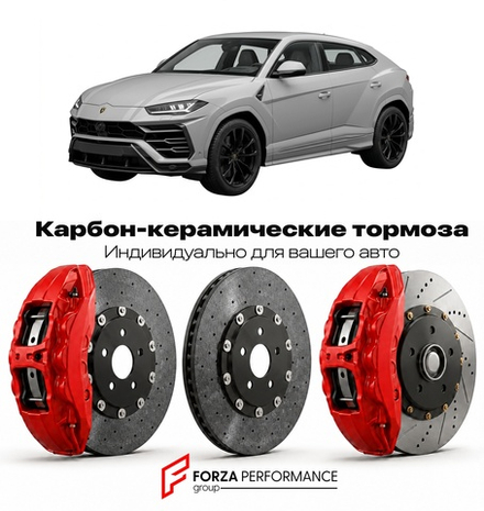 Карбон-керамическая тормозная система для Lamborghini Urus II SE 2023-2026 Ламборгини