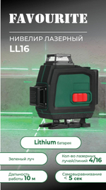 Нивелир лазерный FAVOURITE LL 16, 10 м, 4/16, луч зелёный, Lithium АКБ