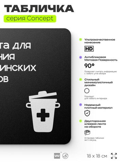 Табличка Медицинские отходы, на дверь и стену, навигационная и информационная, серия CONCEPT, 18х18 см, Айдентика Технолоджи