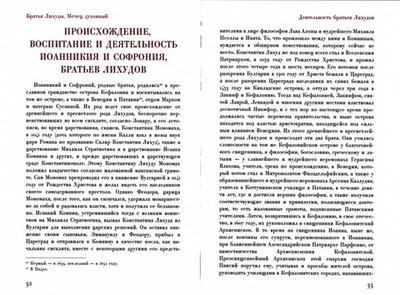 Мечец духовный, или диалоги учителя грека с неким иезуитом. Иеромонахи Иоанникий и Софроний Лихуды